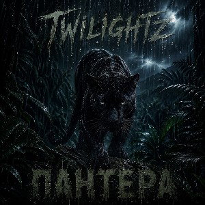 twilightz-Пантера