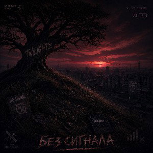twilightz - Без Сигнала
