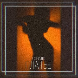 LONELY feat. RUDE - Я сорвал её платье