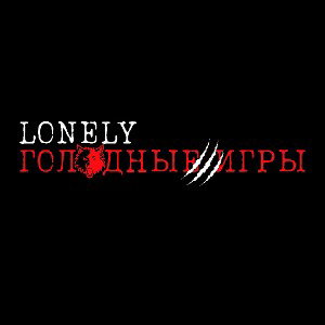 LONELY - Голодные игры