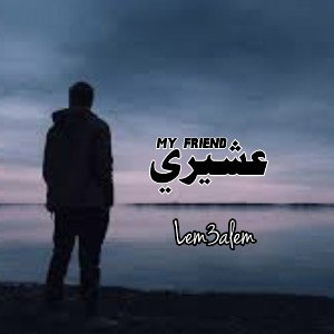 my friend-عشيري