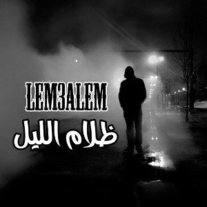 ظلام الليل__lem3alem..✍️🌟