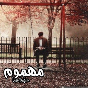 مهموم_careworn🌟