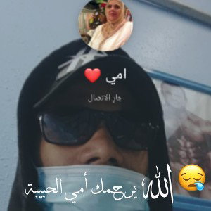 *الله يرحمك أمي__😔💔*