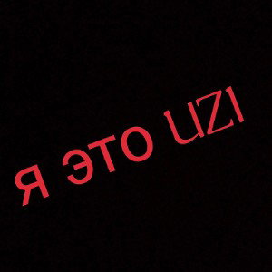Я это Uzi