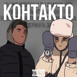КОНТАКТО(FEAT.PINQBABY)