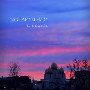 ЛЮБЛЮ Я ВАС