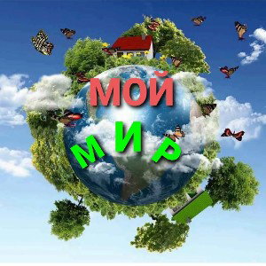 МОЙ МИР