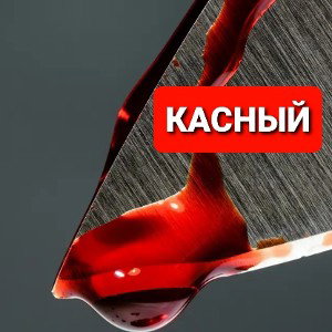 КРАСНЫЙ