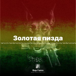 Золотая пизда