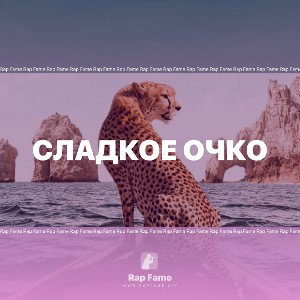 Сладкое очко 