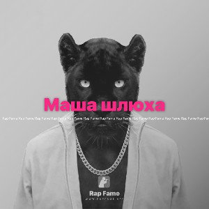 Маша шлюха