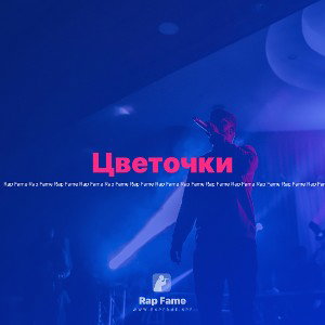 Цветочки