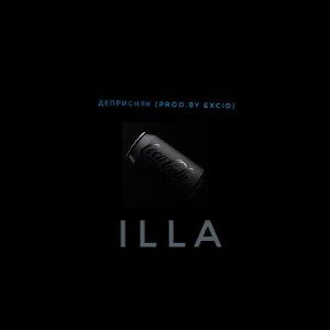 ILLA - Депресняк(prod.by EXCID)