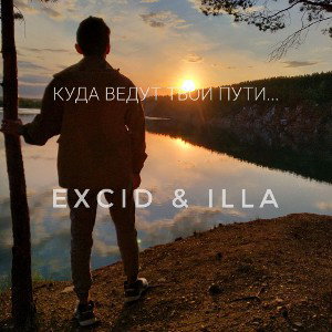 EXCID&ILLA| Куда ведут твои пути...