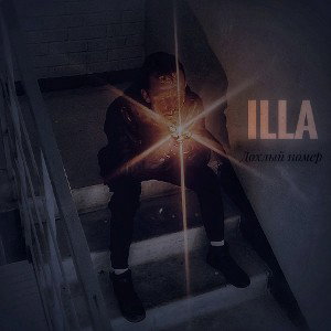 ILLA - Дохлый номер