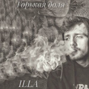 ILLA - Горькая доля