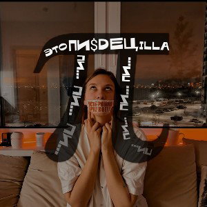ILLA - Это Пи$DeЦ