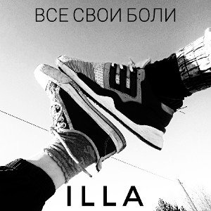ILLA - Все свои боли...