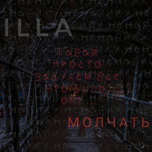 ILLA - Молчать 