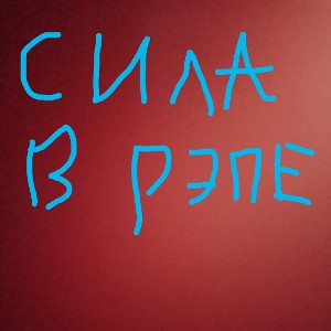 Сила в рэпе в рэпе сила  