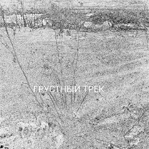 грустный трек