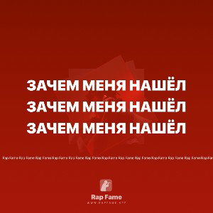 Зачем меня нашёл
