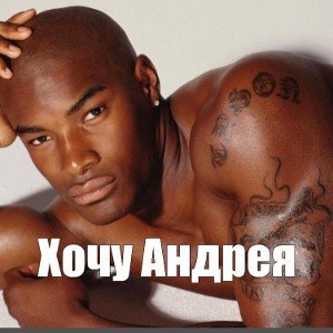 хочу Андрея 