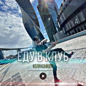 Еду в клуб