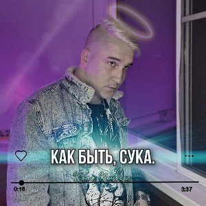 Коля Конверс - Как быть, сука