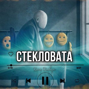 Коля Конверс - Стекловата