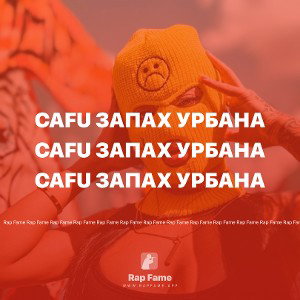 Cafu Запах Урбана