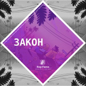 закон 