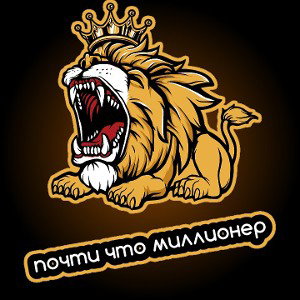 почти что миллионер