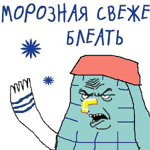 морозная свежесть