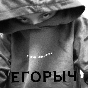 егорыч(рофл трек) 