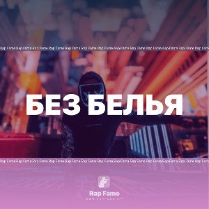 Без белья