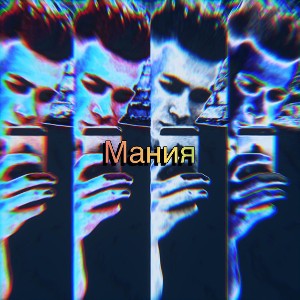 Мания