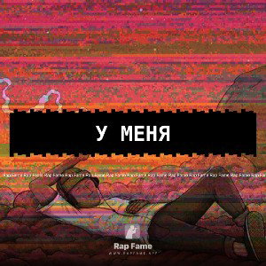 У меня