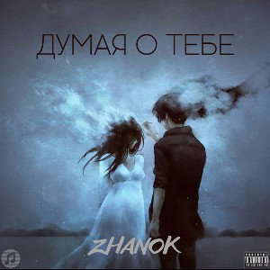 Думая о тебе