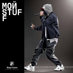 Мой StuFF