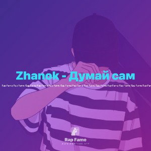 Zhanok - Думай сам