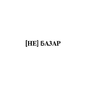 Того чего не знаю