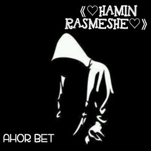 《♡HAMIN RASMESHE♡》