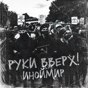Руки вверх!