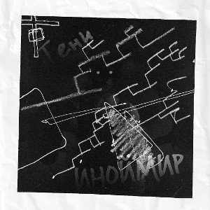 Тени (prod. mentra)
