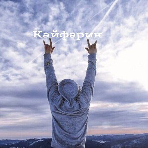 трек по душе