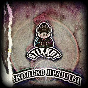 Сколько правды 