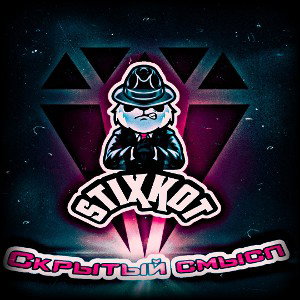 StiXkot - Скрытый смысл