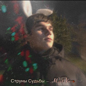11. Струны судьбы Feat. Jusssi